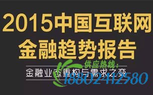 2015中国互联网金融趋势报告（ppt）