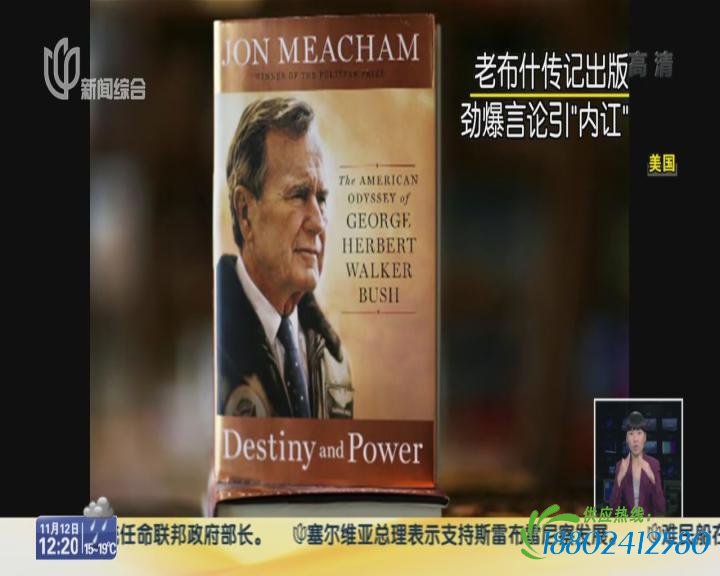 老布什传记出版  劲爆言论引“内讧”