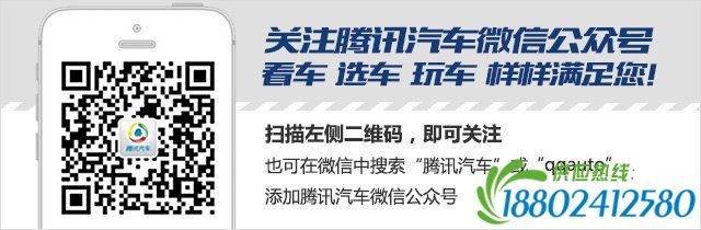 扫二维码关注腾讯汽车微信