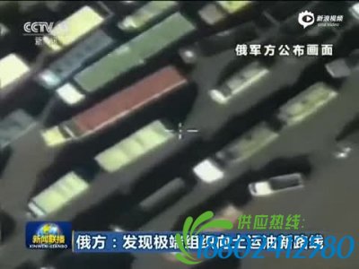俄披露极端组织运油新路线