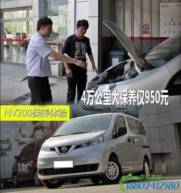 NV200保养体验 4万公里大保养仅950元