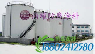 油罐a href= 油罐防腐涂料