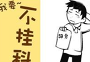 挂科补考交1万6 老师表示她只是负责传达
