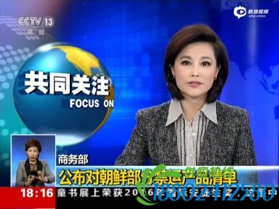 商务部：公布对朝鲜部分禁运产品清单