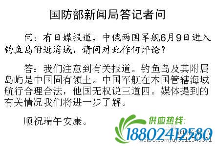 国防部就“中俄军舰进入钓鱼岛海域”表态