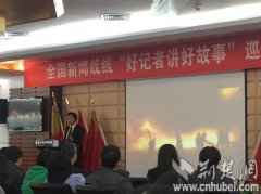 “好记者讲好故事”为中国梦传递正能量 感动湖