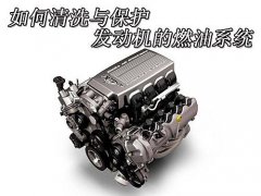 如何清洗与保护发动机的燃油系统