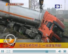 长江大桥引桥上一油罐车发生侧翻 幸无人员伤亡
