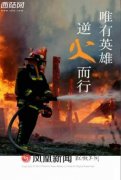 天津大爆炸：为什么那么多消防员殉职？消防