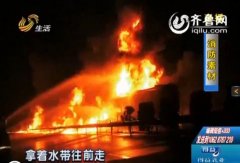 济青高速三车追尾引燃两辆油罐车 现场一片火海