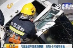 菏泽一汽油油罐车在高速侧翻 消防人员6小时成功排险