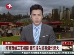 河南西峡国道三车相撞起火 油罐车撞入民宅爆炸