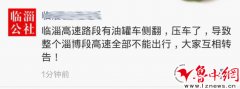 济青青州段一罐车侧翻压车严重 临淄等多入口临时关闭