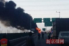 北六环一油罐车起火黑烟漫天 昌平消防已出警