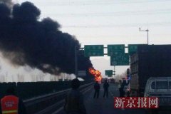 北六环油罐车起火 冒出滚滚黑烟有轻微爆炸声暂不知伤亡