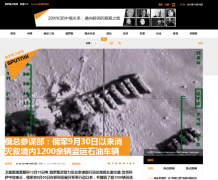俄总参谋部：俄军摧毁叙境内1200余辆盗运石油车