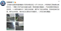 沪昆高速一油罐车追尾装硫酸槽罐车nbsp;现场浓烟