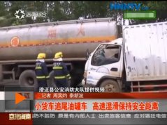 小货车追尾油罐车 雨天高速湿滑请保持安全距离