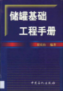 储罐基础工程手册 储油罐基础 储罐基础设计 储罐基础验收标准