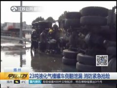 危险！23吨液化气槽罐车侧翻泄漏