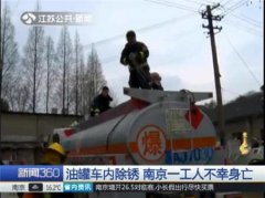 工人油罐车内除锈不幸身亡 未穿戴防护装备