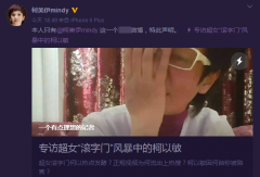 柯以敏转发声援自己的长文 反指湖南卫视炒作