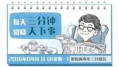 三分钟新闻早报：美媒：中国人晒A4腰苹果6腿其