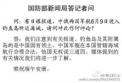 国防部就“中俄军舰进入钓鱼岛海域”表态